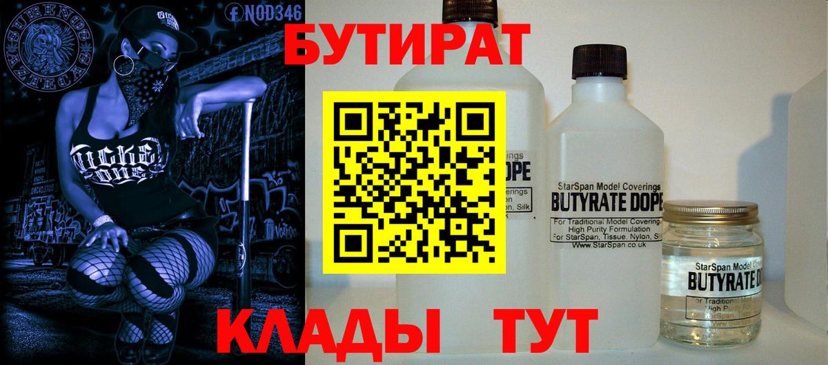 БУТИРАТ жидкий экстази  Вход с VPN  Бутират  Кировск 