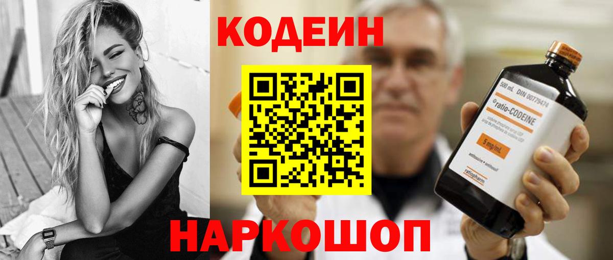 Кодеиновый сироп Lean Purple Drank  Вход с VPN  Codein Purple Drank  Кировск 